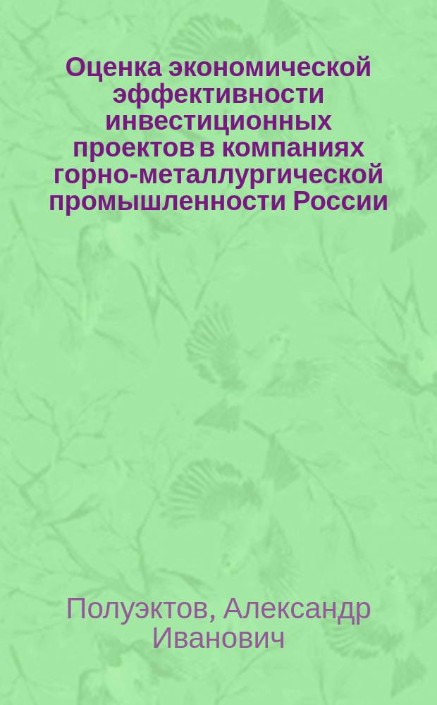 Оценка экономической эффективности инвестиционных проектов в компаниях горно-металлургической промышленности России
