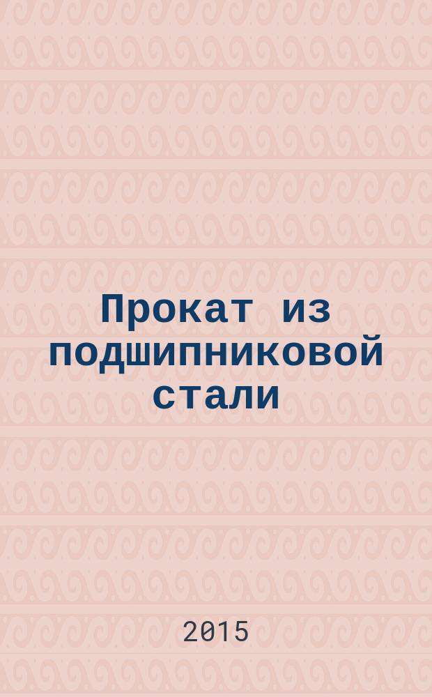 Прокат из подшипниковой стали : технические условия