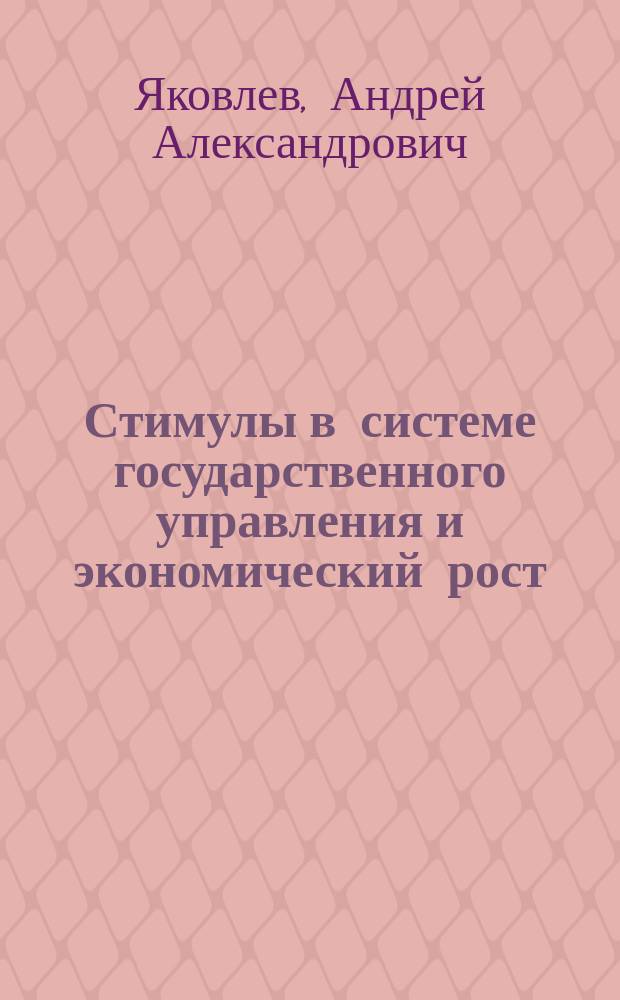 Стимулы в системе государственного управления и экономический рост: опыт СССР, Китая и России