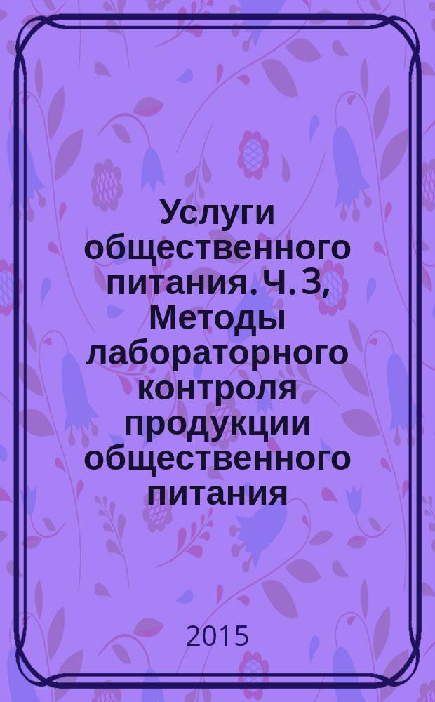 Услуги общественного питания. Ч. 3, Методы лабораторного контроля продукции общественного питания. Методы контроля соблюдения процессов изготовления продукции общественного питания