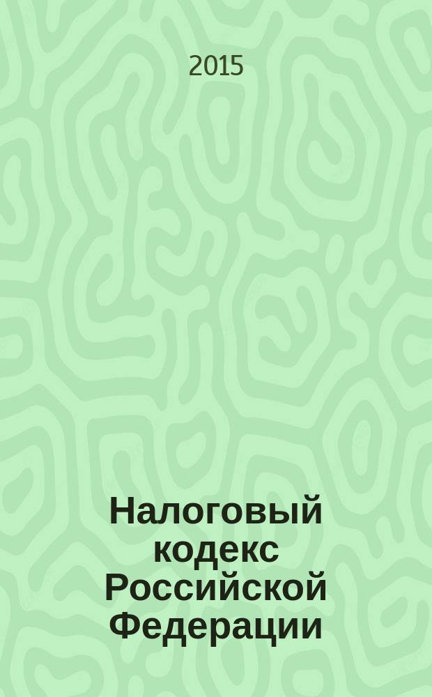 Налоговый кодекс Российской Федерации : по состоянию на 20 февраля 2015 г.