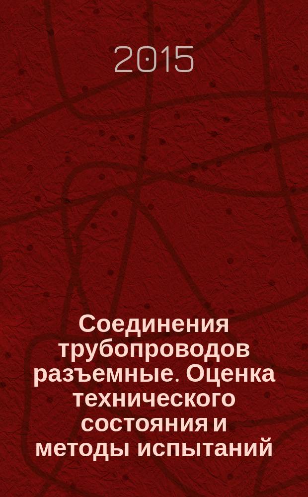 Соединения трубопроводов разъемные. Оценка технического состояния и методы испытаний. Безопасность эксплуатации