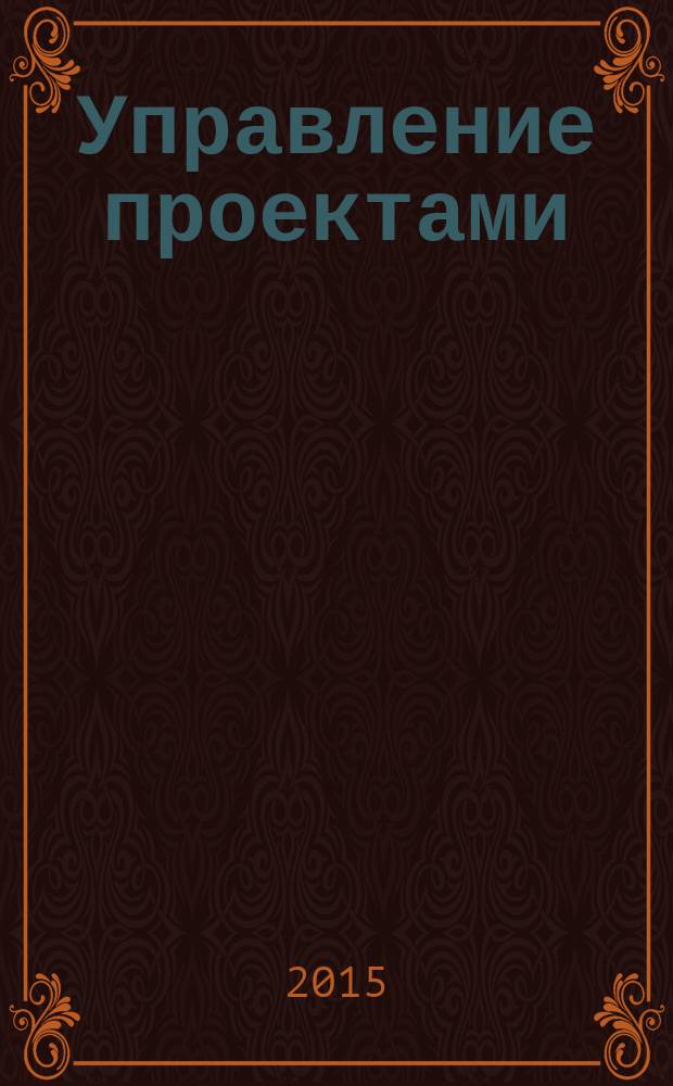 Управление проектами : учебное пособие : для студентов по направлению подготовки "Менеджмент", "Экономика"