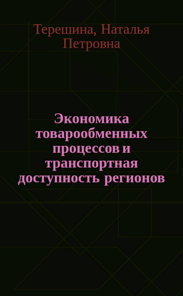 Экономика товарообменных процессов и транспортная доступность регионов : монография