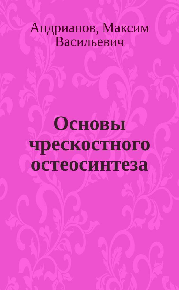 Основы чрескостного остеосинтеза