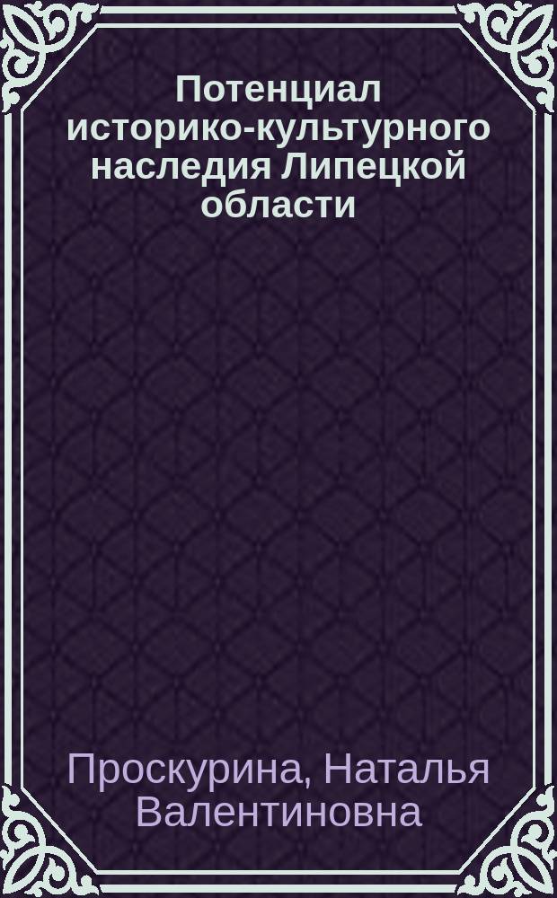 Потенциал историко-культурного наследия Липецкой области : монография
