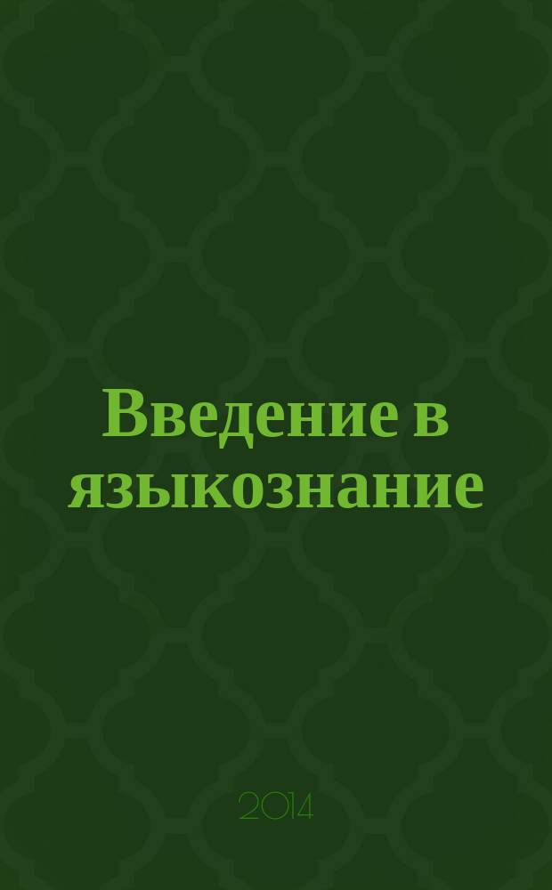 Введение в языкознание : учебное пособие для студентов факультета иностранных языков, обучающихся по направлению 050100.62 "Педагогическое образование" (профили "Иностранный язык / Английский; Немецкий; Французский")