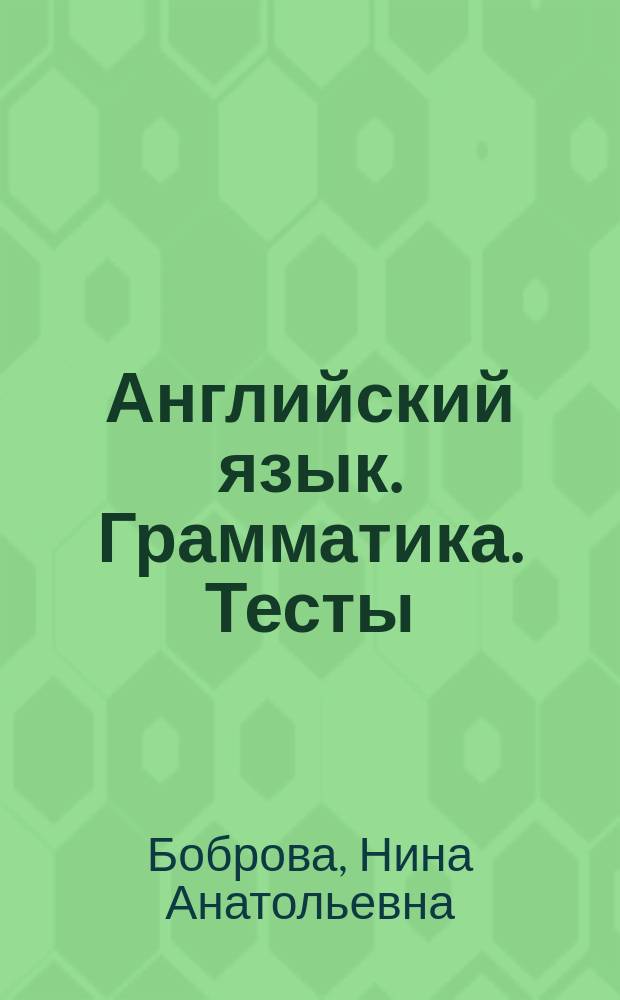 Английский язык. Грамматика. Тесты : пособие для младших и средних классов общеобразовательных школ