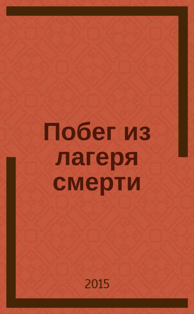 Побег из лагеря смерти