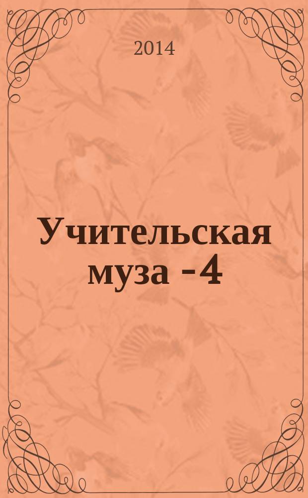Учительская муза - 4 : cборник стихотворений студентов, выпускников, преподавателей и сотрудников ВГПУ