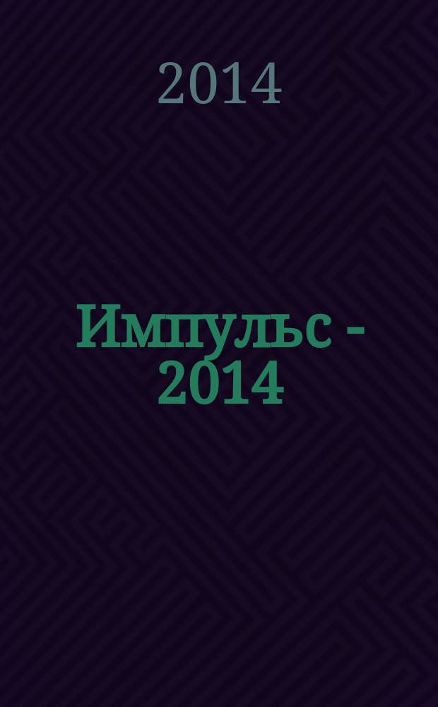 Импульс - 2014 : XI Международная научно-практическая конференция студентов, молодых ученых и предпринимателей в сфере экономики, менеджмента и инноваций, 26-28 ноября 2014 г., г. Томск : сборник докладов