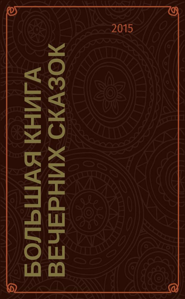 Большая книга вечерних сказок : восемь занимательных, милых и поучительных историй : для чтения взрослыми детям