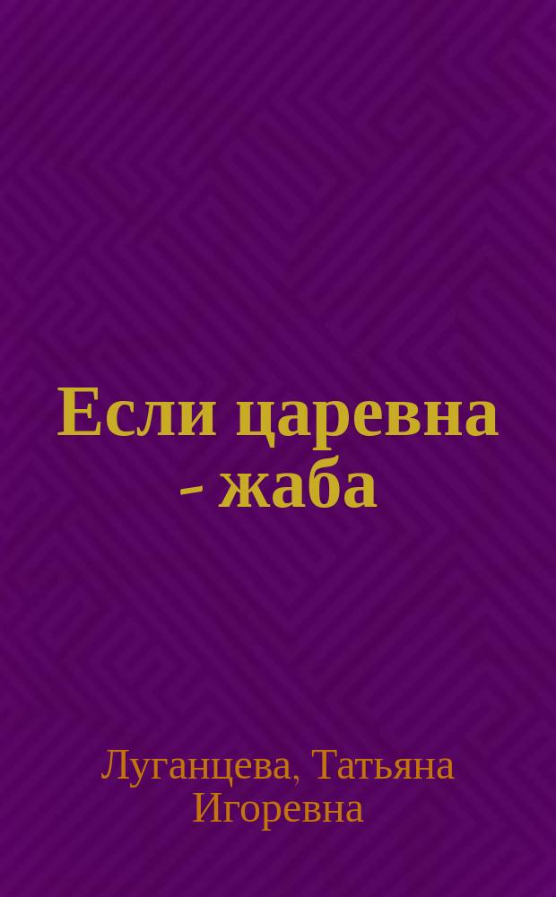 Если царевна - жаба : роман