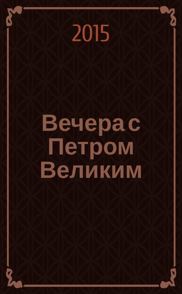 Вечера с Петром Великим : сообщения и свидетельства господина М