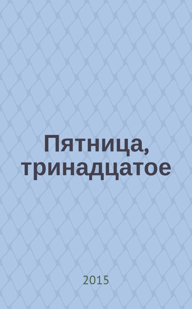 Пятница, тринадцатое : сборник рассказов