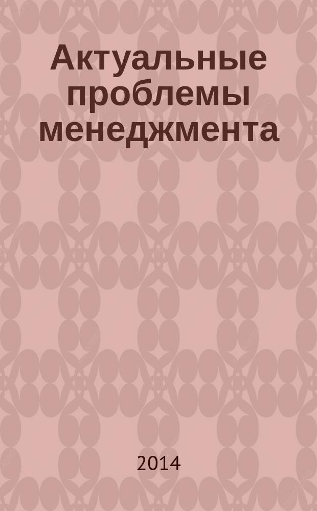 Актуальные проблемы менеджмента : сборник научных статей студентов, магистрантов и аспирантов