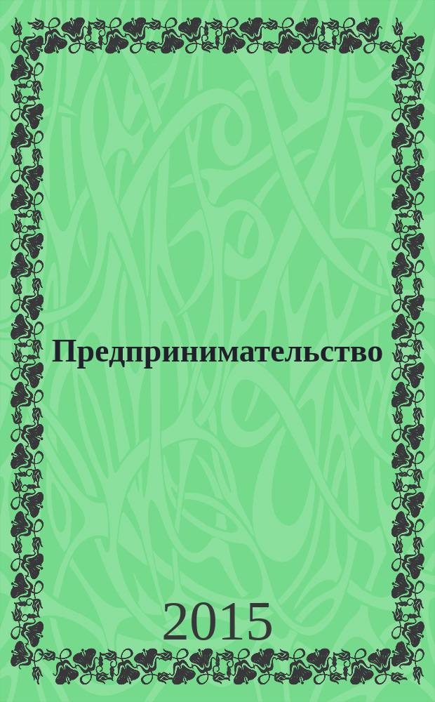 Предпринимательство : учебное пособие