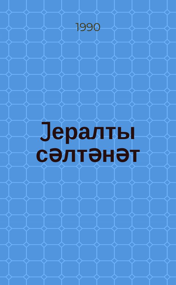Jералты сәлтәнәт = Подземное царство