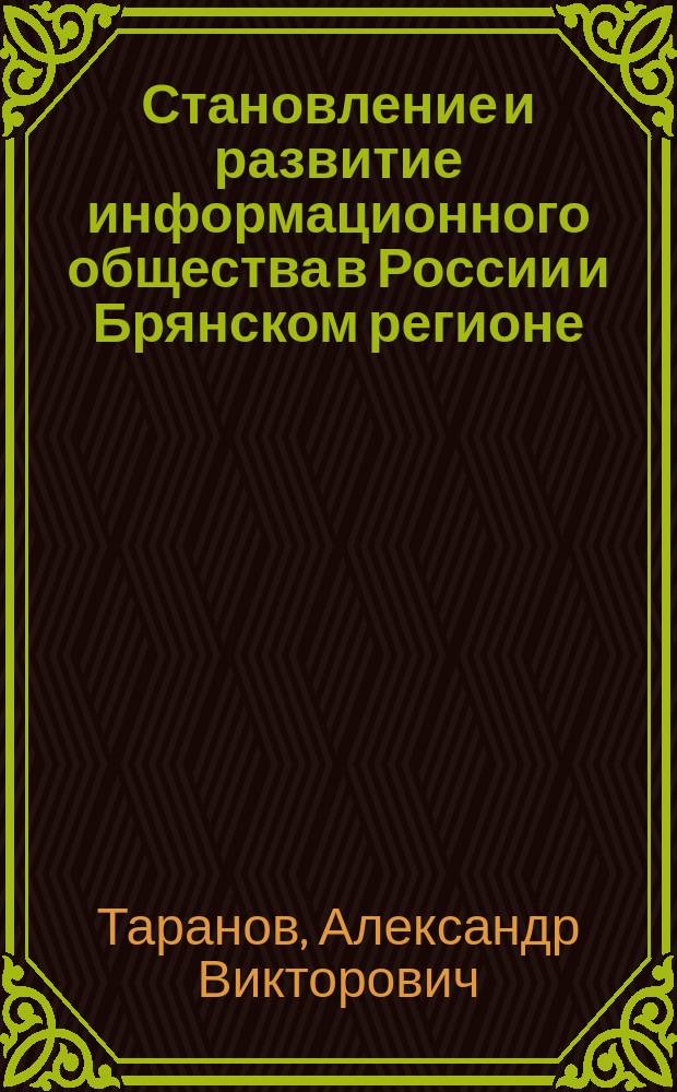 Становление и развитие информационного общества в России и Брянском регионе