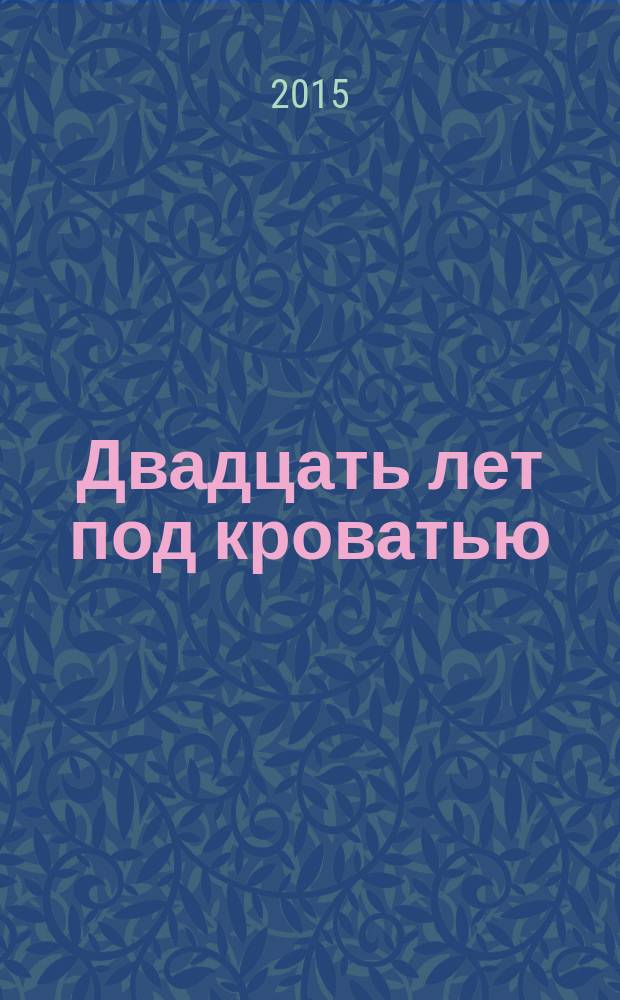 Двадцать лет под кроватью : рассказ