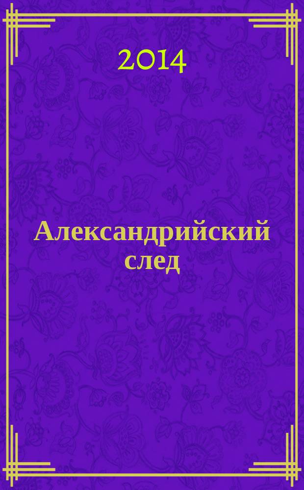 Александрийский след : сборник стихов