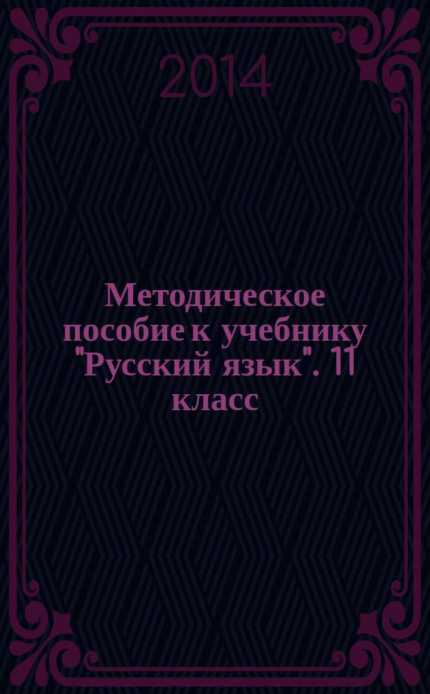Методическое пособие к учебнику "Русский язык". 11 класс : базовый и углубленный уровни : книга для учителя