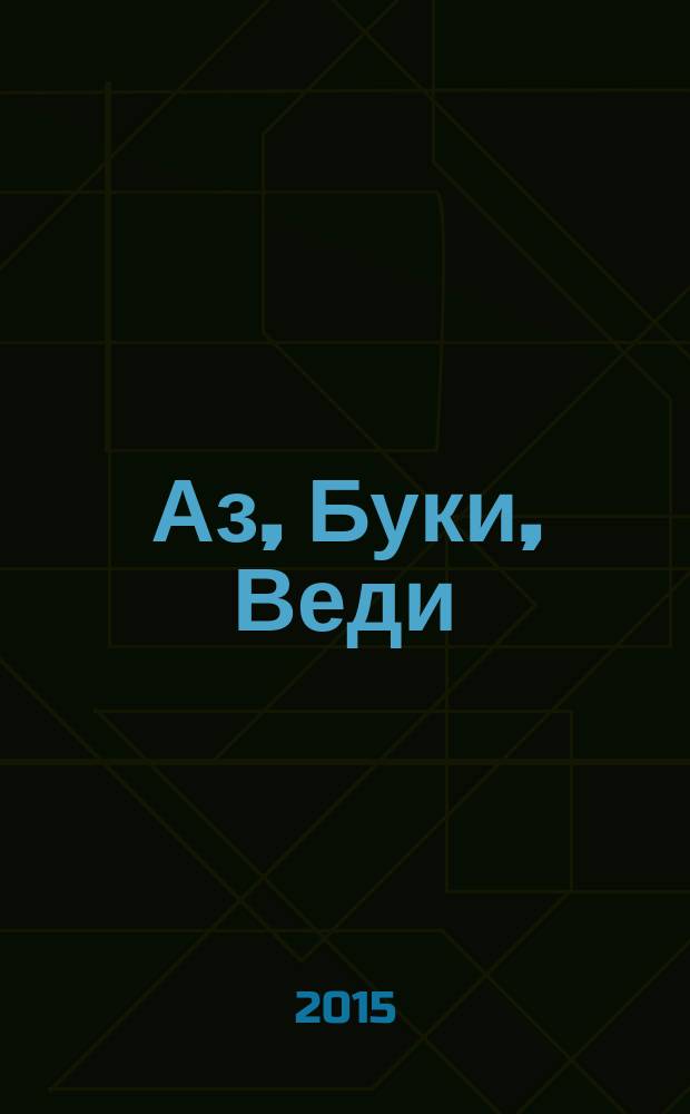 Аз, Буки, Веди : азбука православия для детей с иконами и картинками русских художников