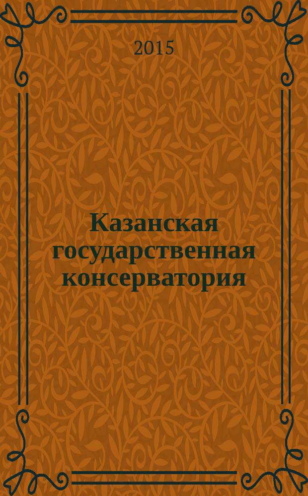 Казанская государственная консерватория (академия) имени Н. Г. Жиганова, 1945-2010 : краткий биографический справочник от А до Я