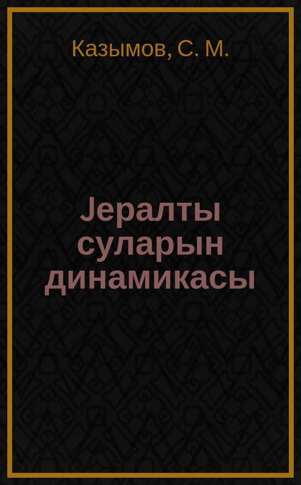 Jералты суларын динамикасы : мүһазирәчиләрин конспекти = Динамика подземных вод