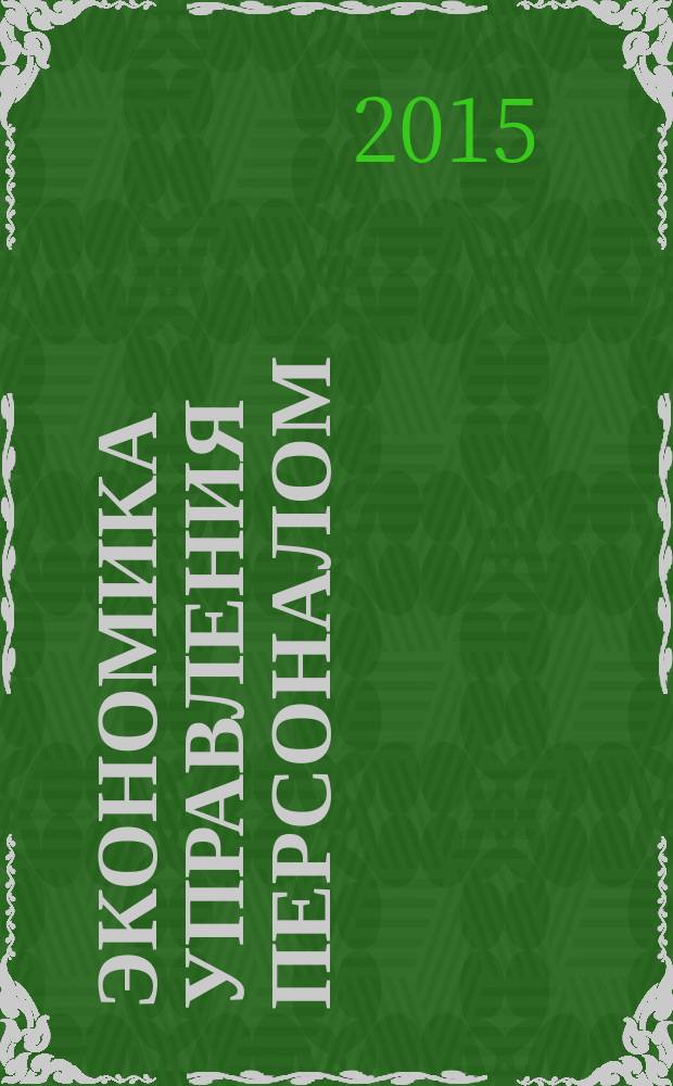 Экономика управления персоналом : учебно-методическое пособие для самостоятельной работы студентов