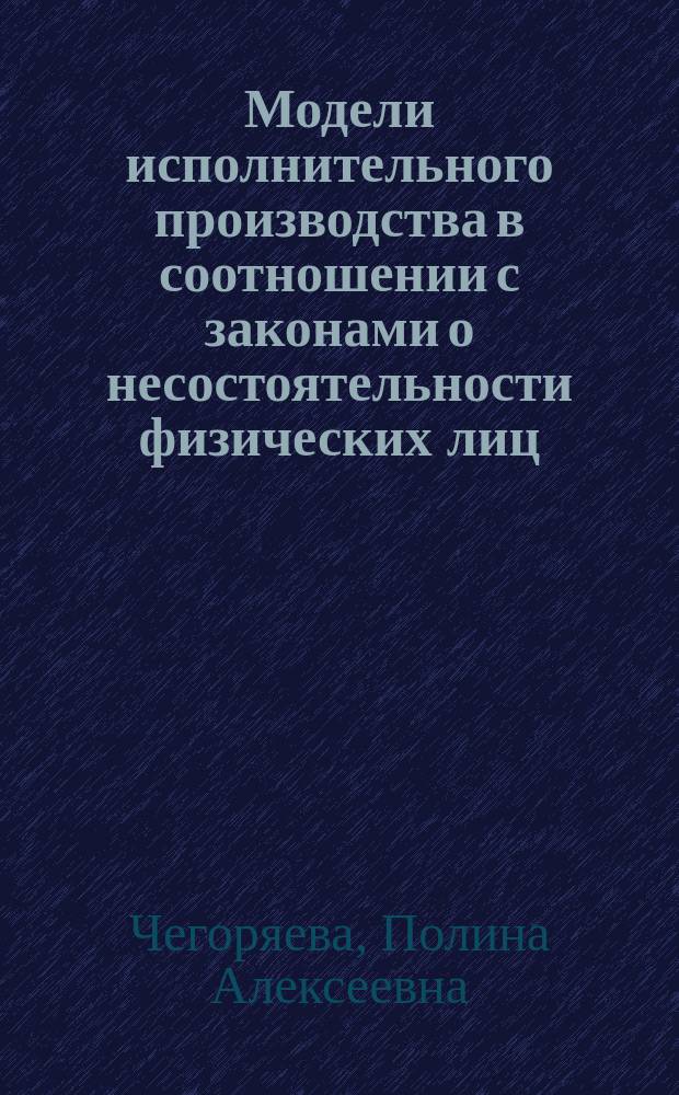 Модели исполнительного производства в соотношении с законами о несостоятельности физических лиц (паулианов иск, футурология и другие сюжеты) : научный доклад для Федеральной службы судебных приставов
