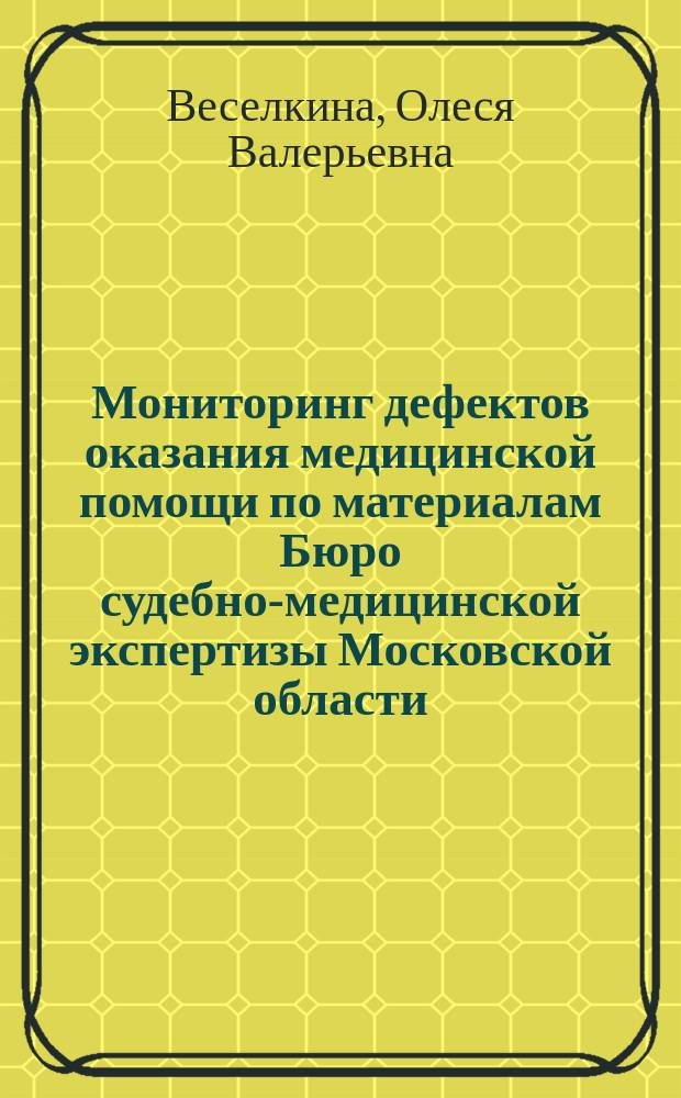 Мониторинг дефектов оказания медицинской помощи по материалам Бюро судебно-медицинской экспертизы Московской области ... : ежегодный доклад