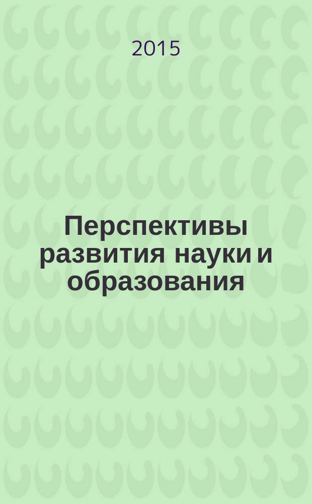 Перспективы развития науки и образования : сборник научных трудов по материалам международной научно-практической конференции, 28 февраля 2015 г. [в 13 ч.]. Ч. 6