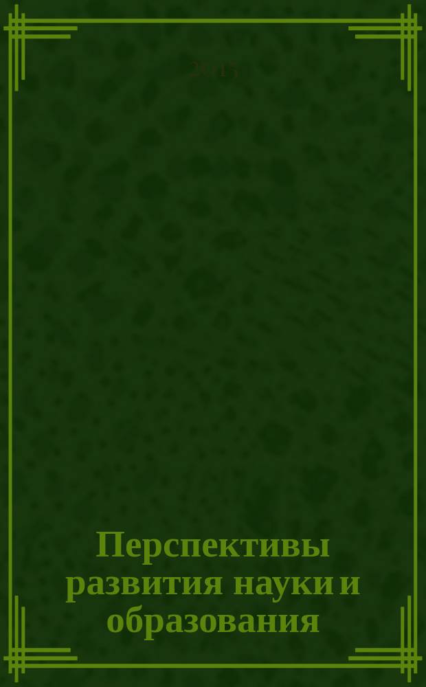 Перспективы развития науки и образования : сборник научных трудов по материалам международной научно-практической конференции, 28 февраля 2015 г. [в 13 ч.]. Ч. 13