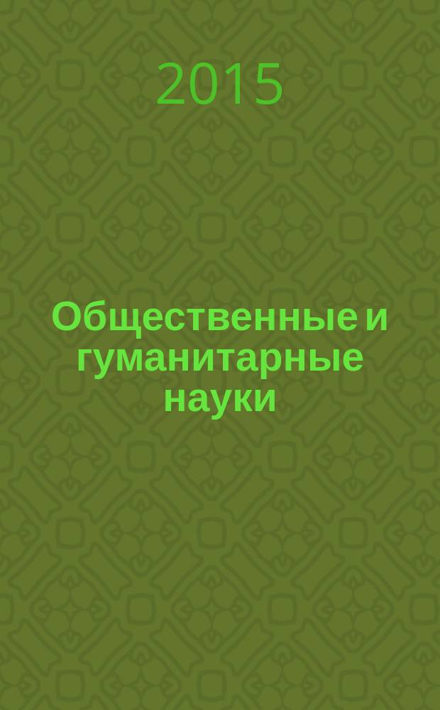Общественные и гуманитарные науки: теория и практика : материалы Международной научно-практической конференции "Приоритетные направления развития современной науки" (06 апреля 2015 г.)