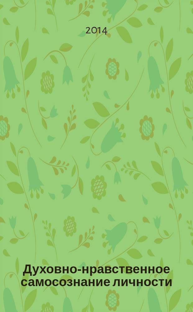 Духовно-нравственное самосознание личности : монография