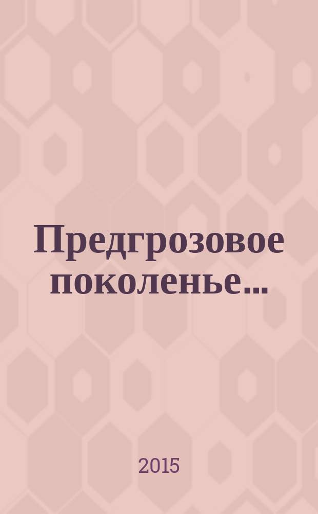 Предгрозовое поколенье… : избранные стихотворения