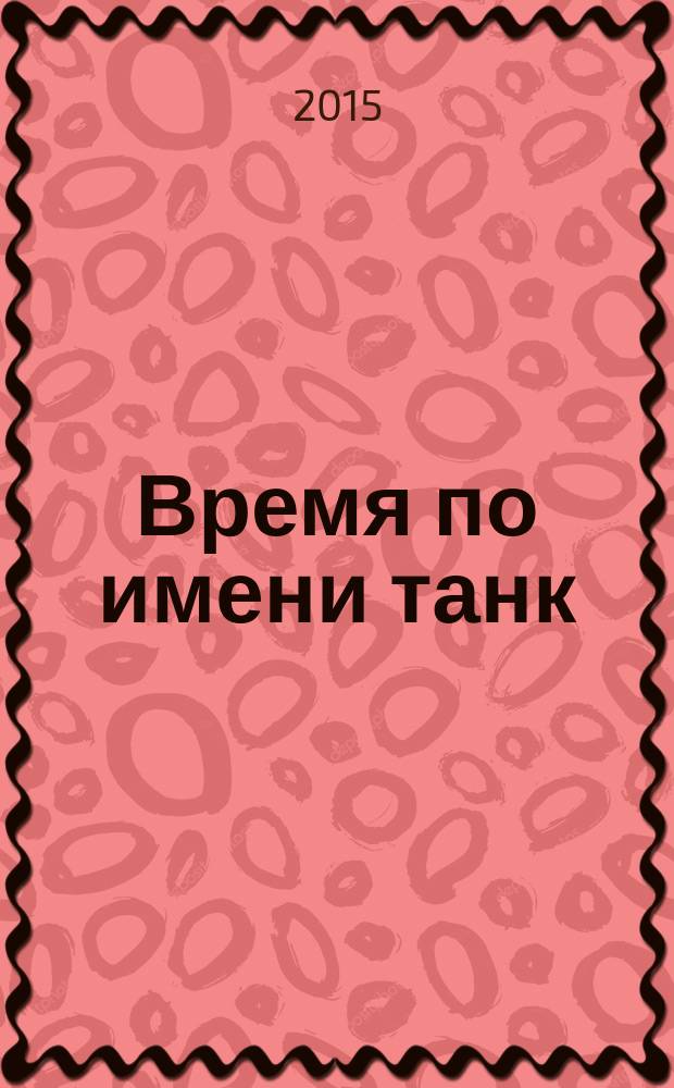 Время по имени танк : воспоминания