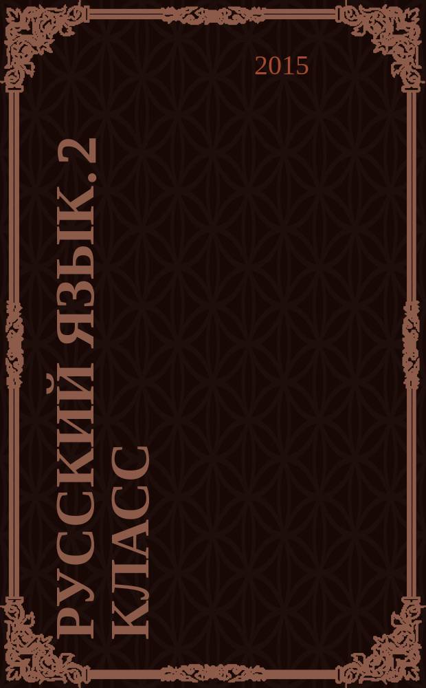 Русский язык. 2 класс : технологические карты уроков по учебнику С. В. Иванова, А. О. Евдокимовой, М. И. Кузнецовой
