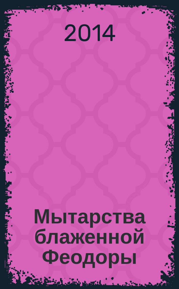 Мытарства блаженной Феодоры : исповедь в порядке 20 мытарств