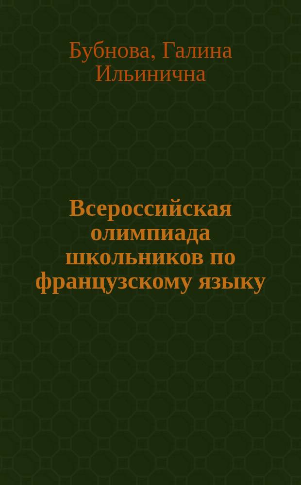 Всероссийская олимпиада школьников по французскому языку : региональный этап, январь 2015 : заключительный этап, Смоленск, март-апрель 2015
