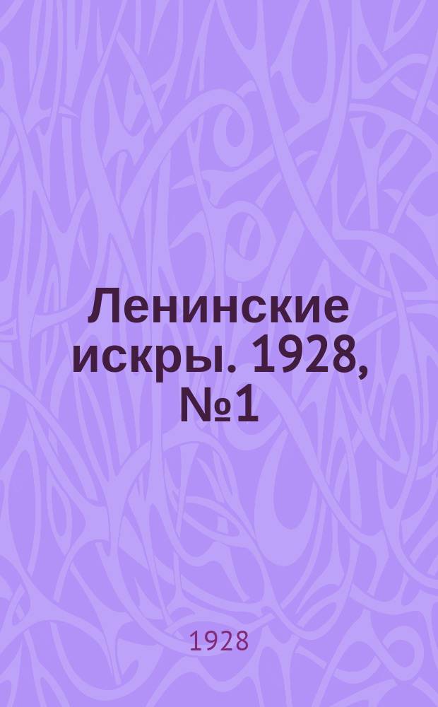 Ленинские искры. 1928, № 1 (157) (7 янв.)