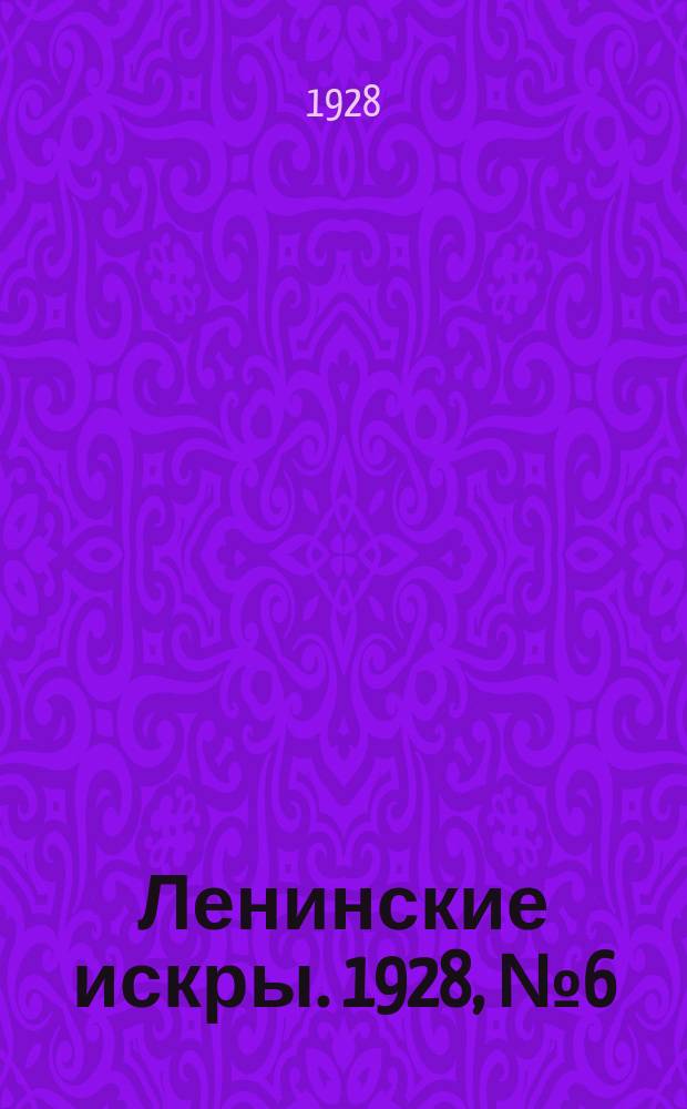 Ленинские искры. 1928, № 6 (162) (12 февр.)