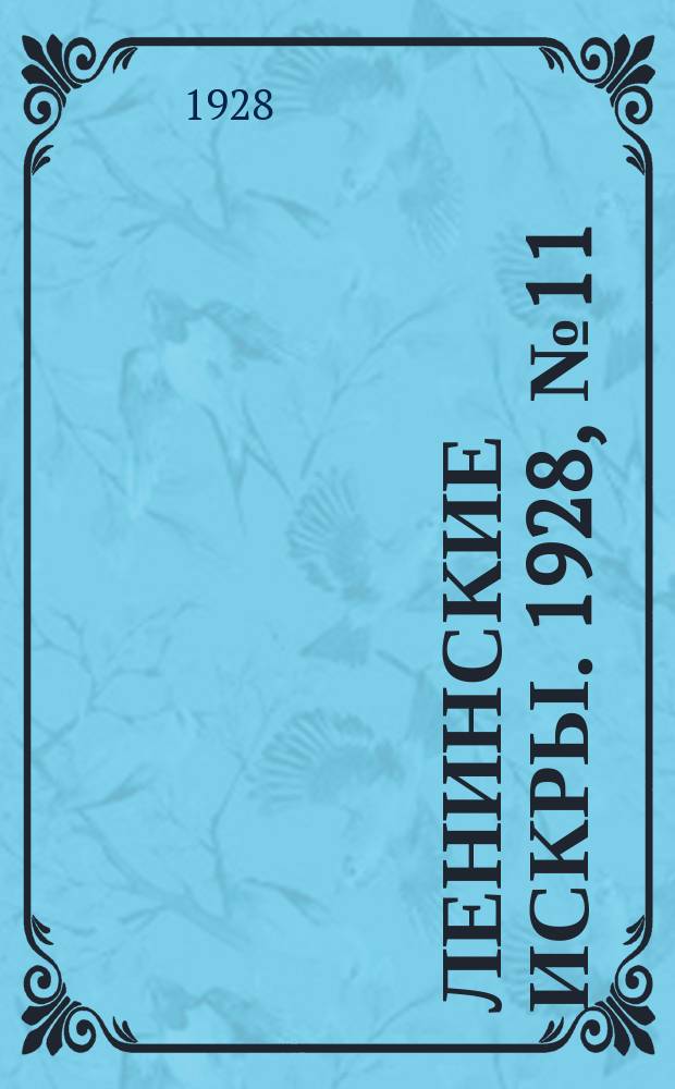 Ленинские искры. 1928, № 11 (167) (17 марта)