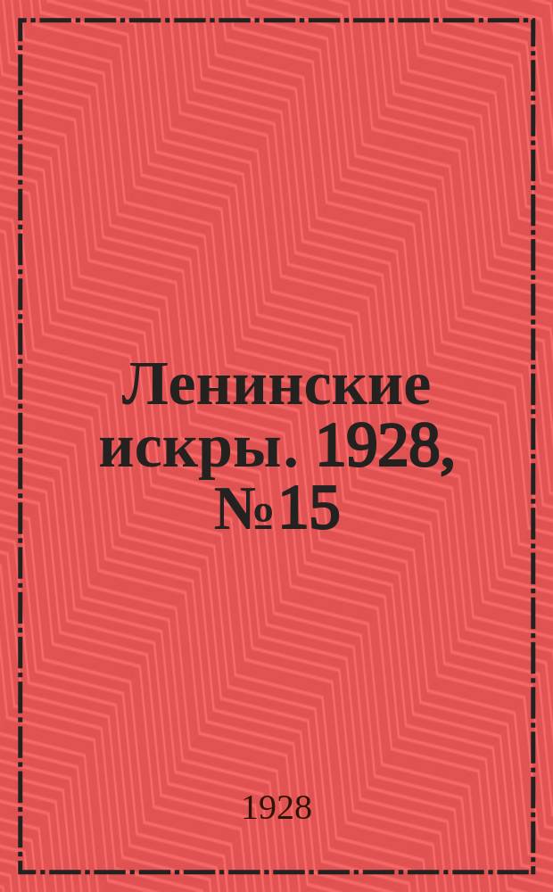 Ленинские искры. 1928, № 15 (171) (13 апр.)