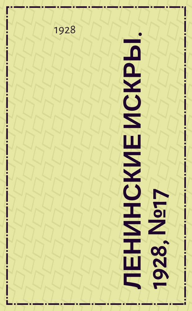 Ленинские искры. 1928, № 17 (173) (28 апр.)