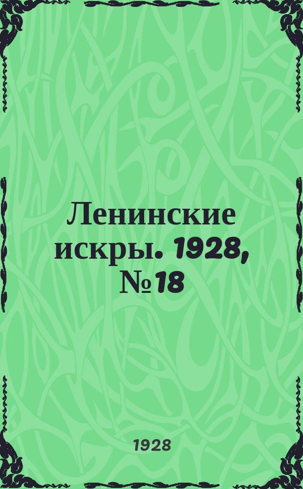 Ленинские искры. 1928, № 18 (174) (10 мая)