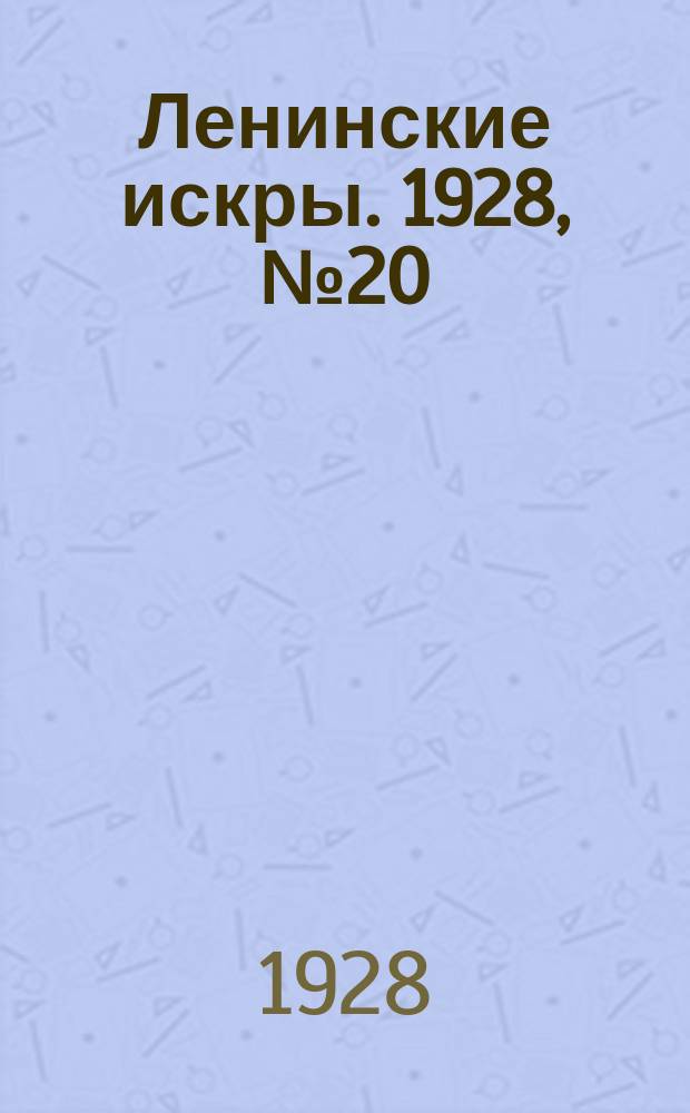 Ленинские искры. 1928, № 20 (176) (19 мая)