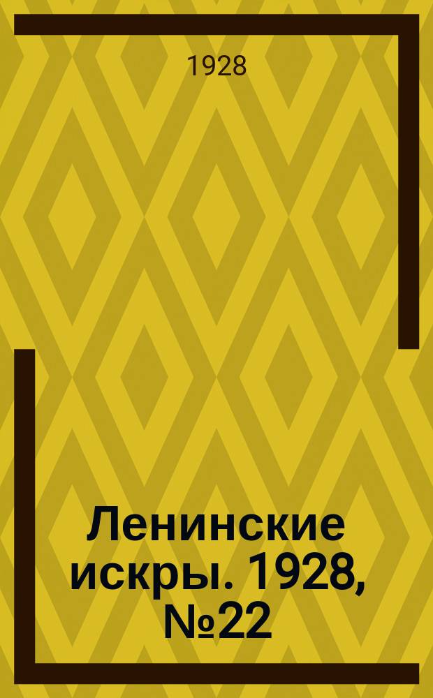 Ленинские искры. 1928, № 22 (178) (2 июня)