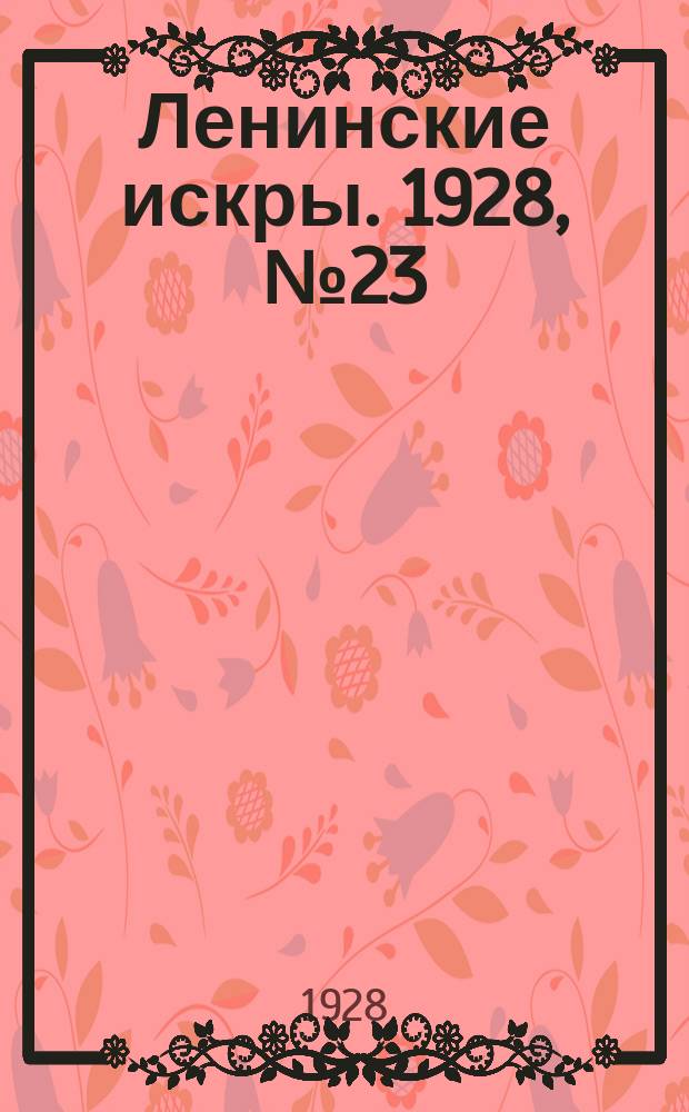 Ленинские искры. 1928, № 23 (179) (9 июня)